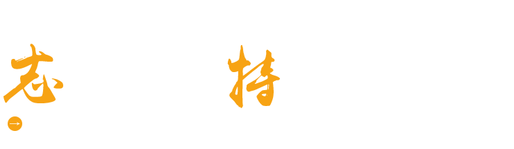濰坊志特環(huán)?？萍加邢薰? title=